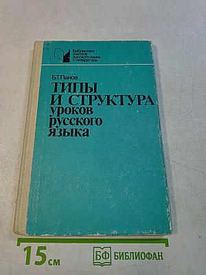 Типы и структура уроков русского языка
