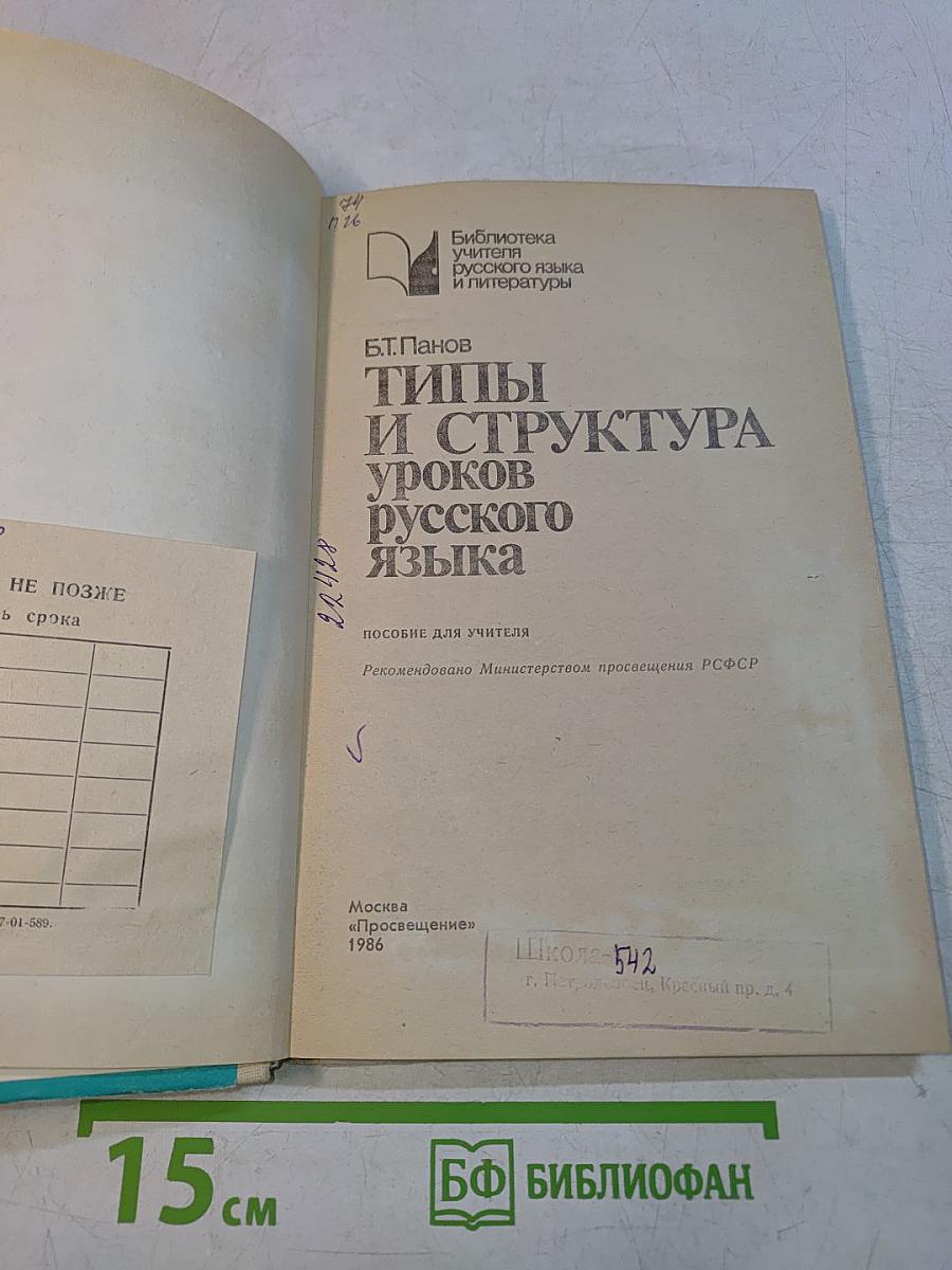 Типы и структура уроков русского языка
