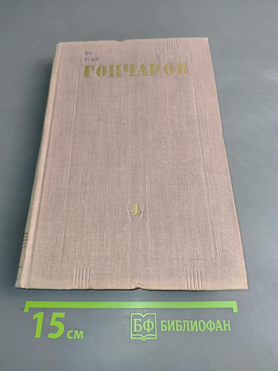 Собрание сочинений. Том 4