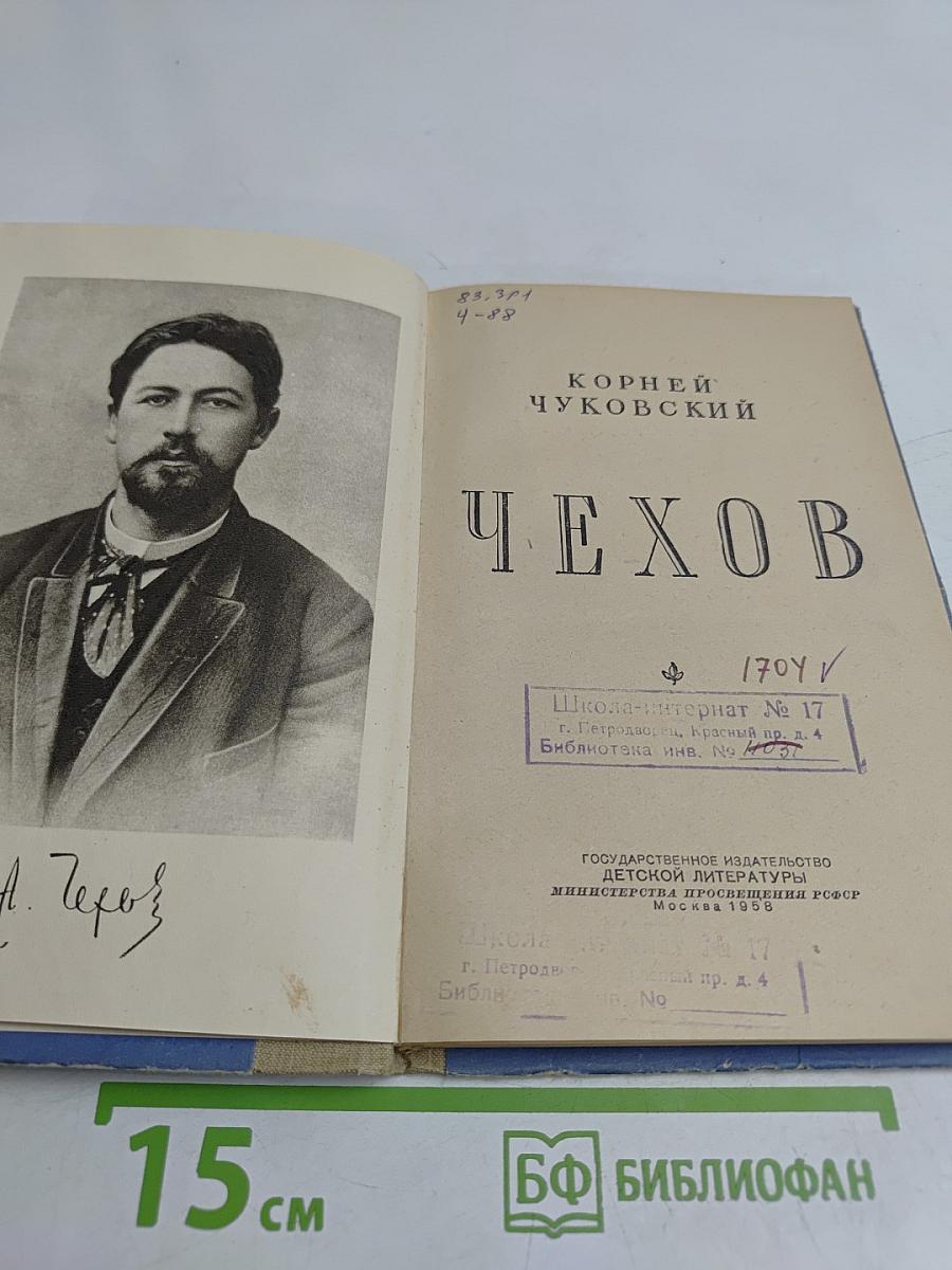 Чехов
