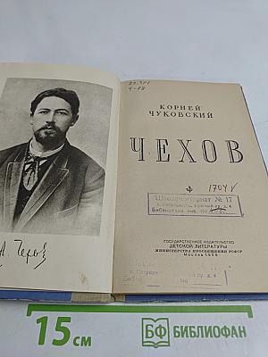 Чехов
