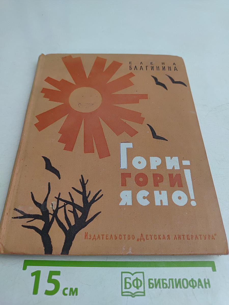Гори-гори ясно!