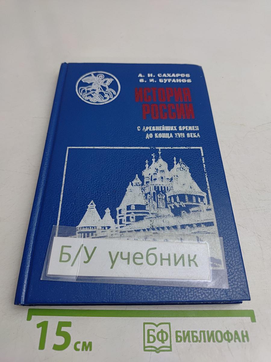 История России с древнейших времен до конца XVII века. Учебник для 10 класса общеобразовательных учреждений