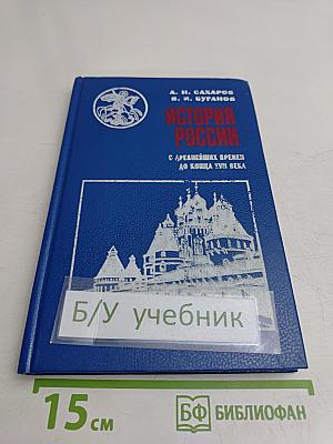 История России с древнейших времен до конца XVII века. Учебник для 10 класса общеобразовательных учреждений