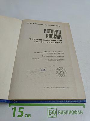 История России с древнейших времен до конца XVII века. Учебник для 10 класса общеобразовательных учреждений