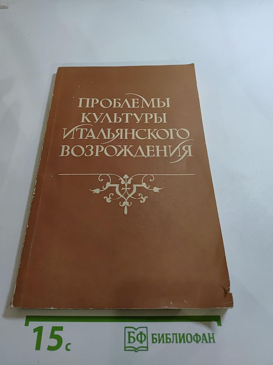 Проблемы культуры итальянского Возрождения