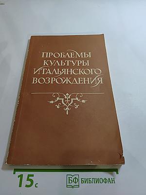 Проблемы культуры итальянского Возрождения