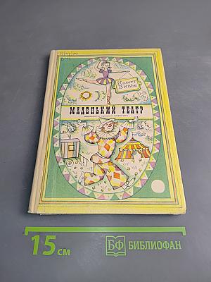 Маленький театр