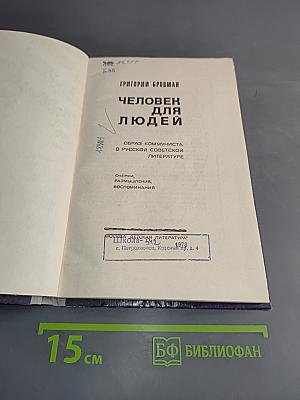 Человек для людей