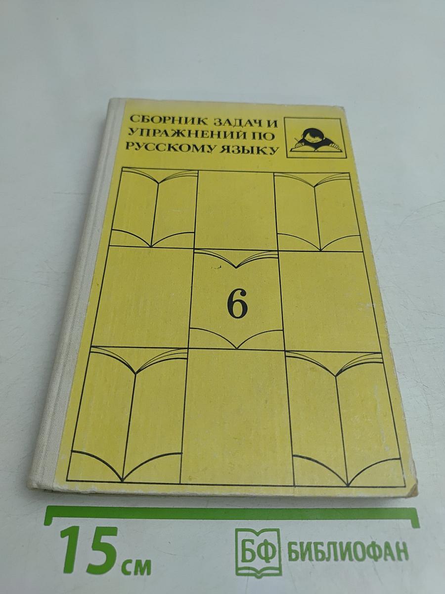 Сборник задач и упражнений по русскому языку. 6 класс