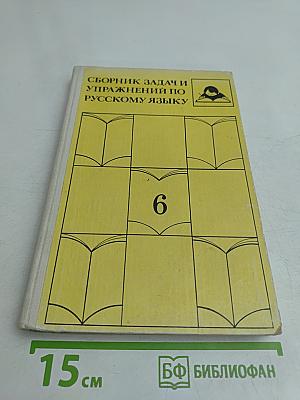Сборник задач и упражнений по русскому языку. 6 класс
