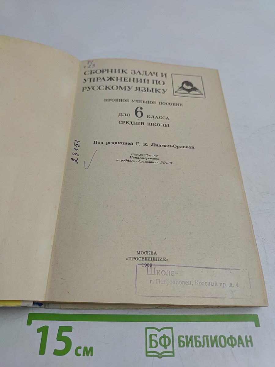 Сборник задач и упражнений по русскому языку. 6 класс