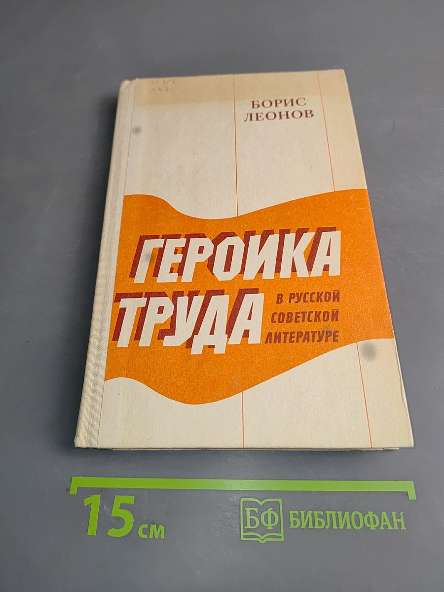 Героика труда в русской советской литературе