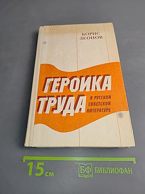 Героика труда в русской советской литературе