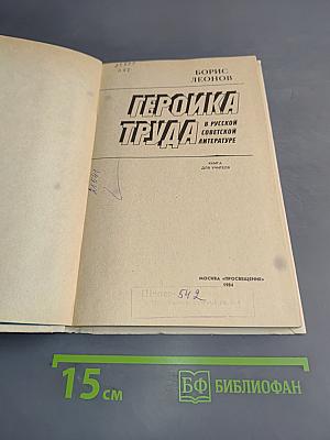 Героика труда в русской советской литературе