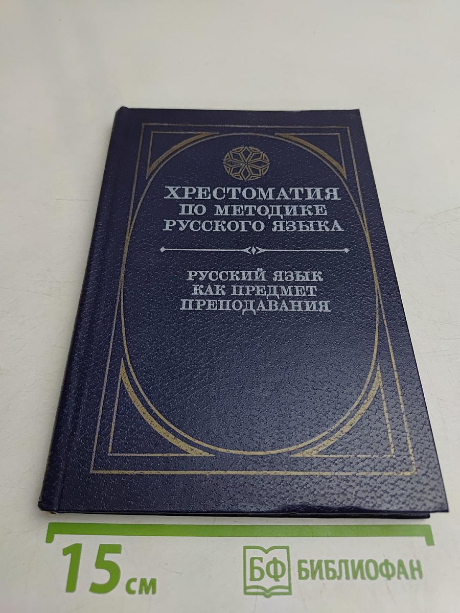 Хрестоматия по методике русского языка. Русский язык как предмет преподавания. Пособие для учителей
