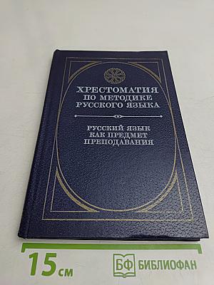 Хрестоматия по методике русского языка. Русский язык как предмет преподавания. Пособие для учителей