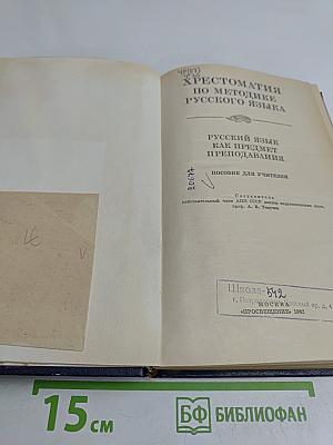 Хрестоматия по методике русского языка. Русский язык как предмет преподавания. Пособие для учителей