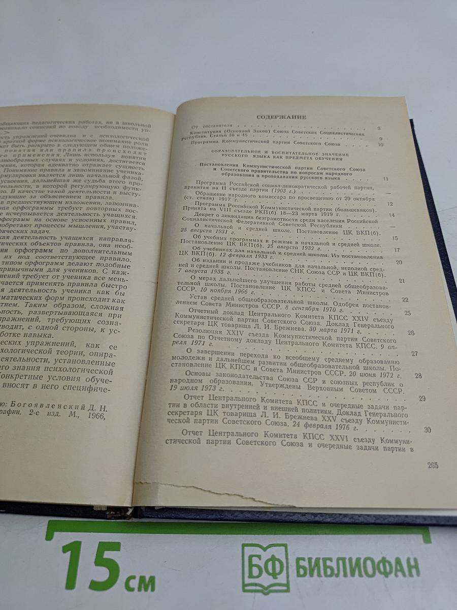 Хрестоматия по методике русского языка. Русский язык как предмет преподавания. Пособие для учителей