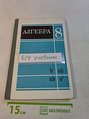 Алгебра 8 класс