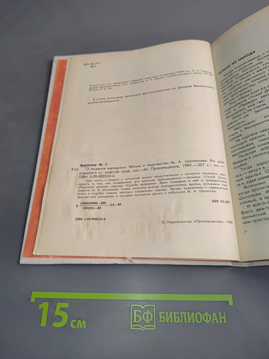О подвиге народном. Жизнь и творчество М.А. Шолохова