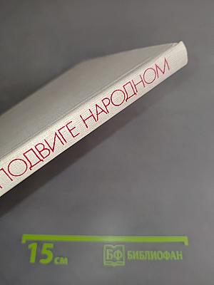 О подвиге народном. Жизнь и творчество М.А. Шолохова