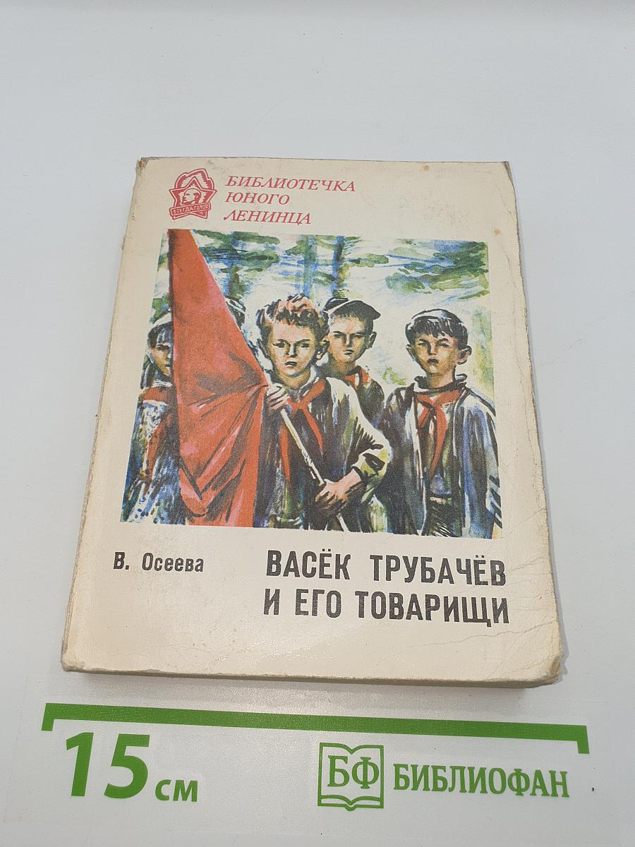 Васёк Трубачёв и его товарищи
