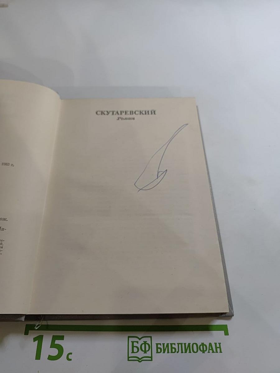 Собрание сочинений. Том пятый. Скутаревский