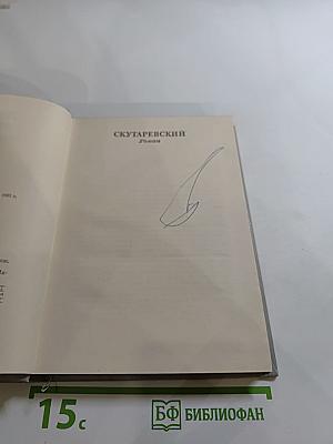 Собрание сочинений. Том пятый. Скутаревский