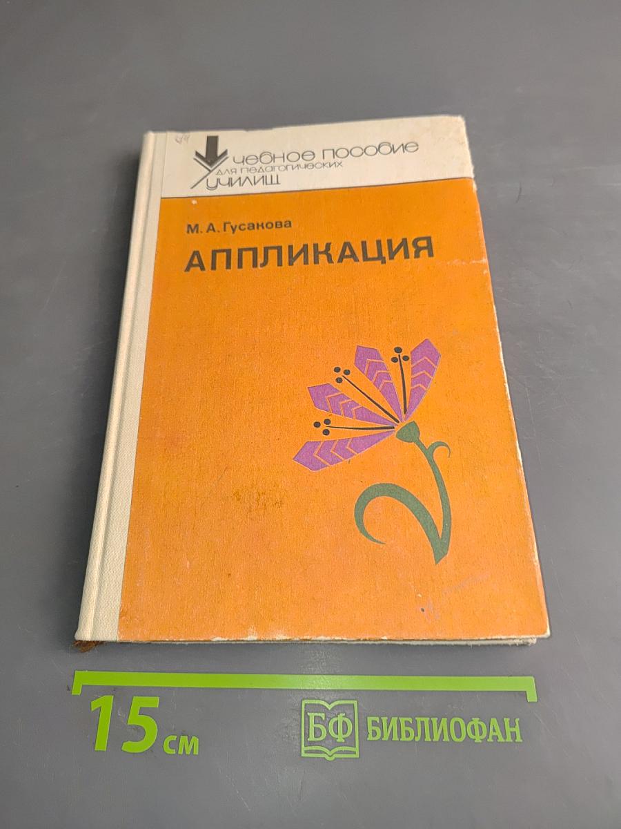 Аппликация