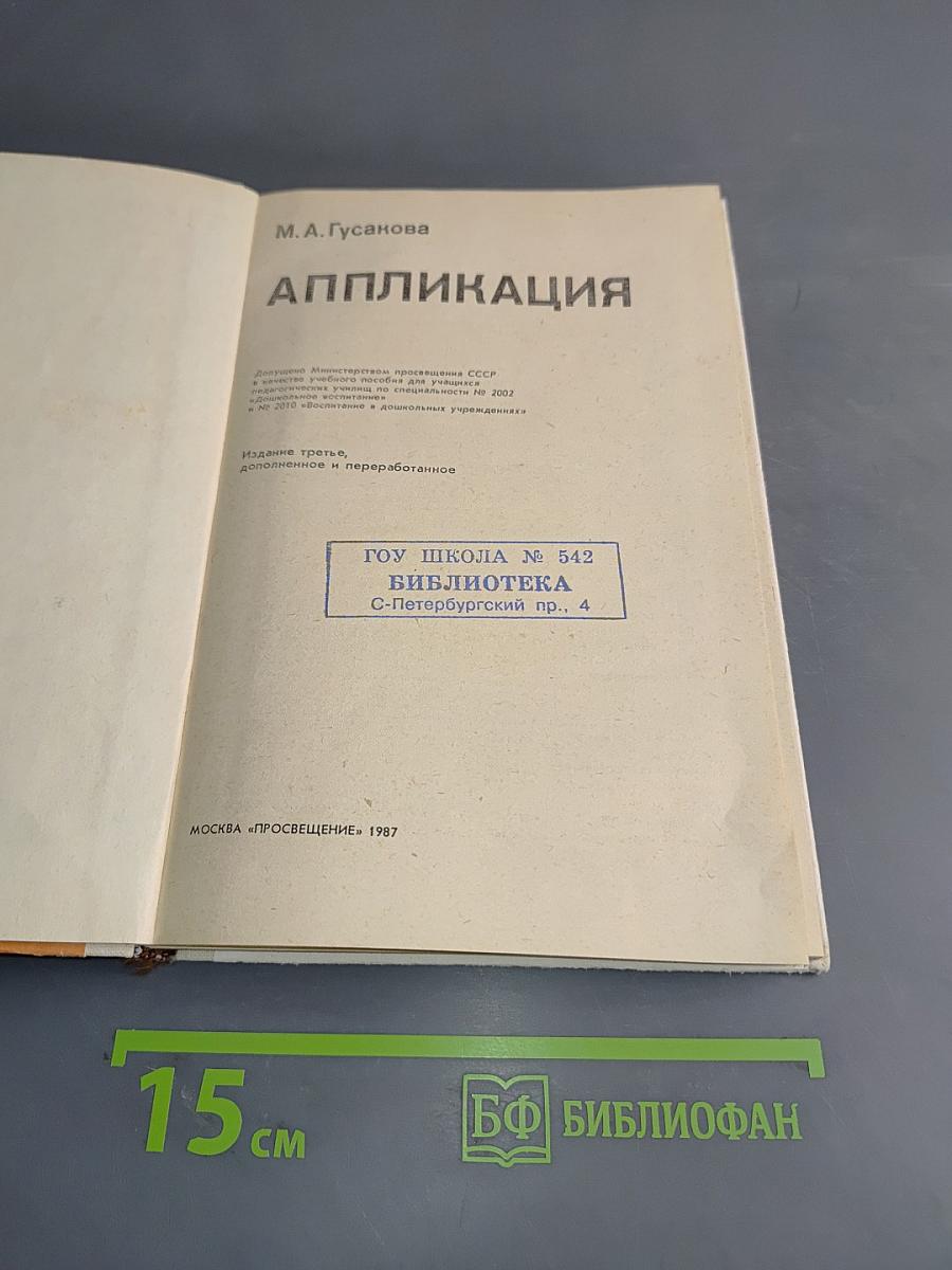 Аппликация