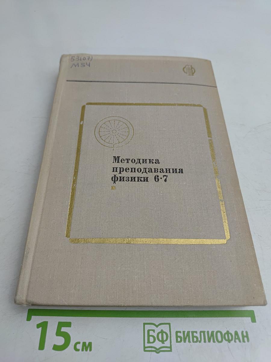 Методика преподавания физики 6-7 классов