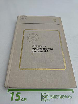 Методика преподавания физики 6-7 классов