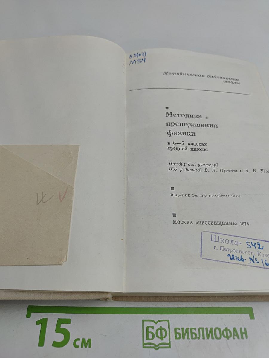 Методика преподавания физики 6-7 классов
