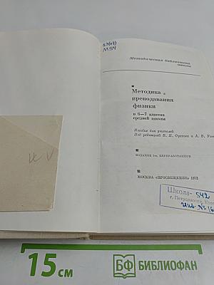 Методика преподавания физики 6-7 классов