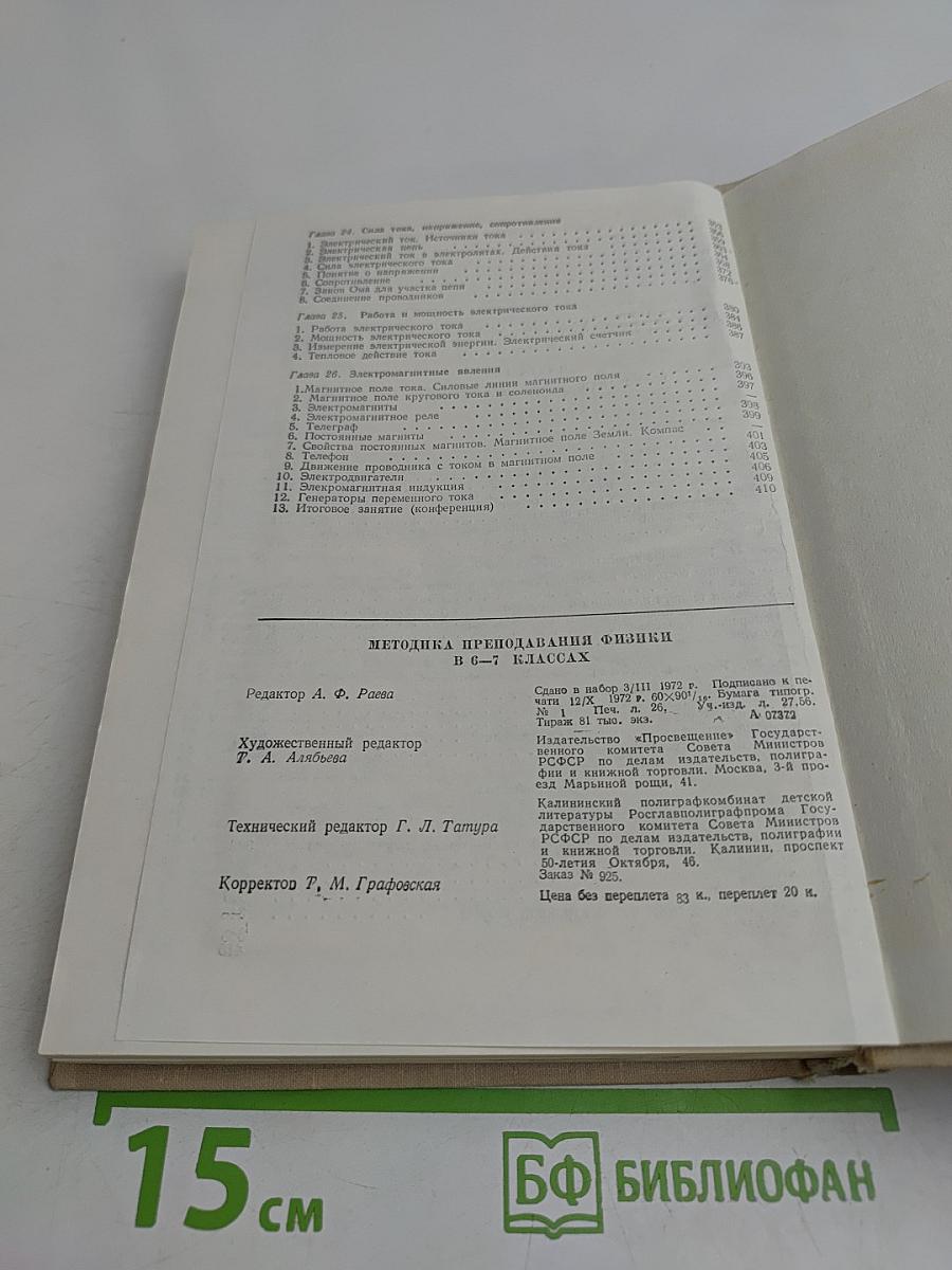 Методика преподавания физики 6-7 классов