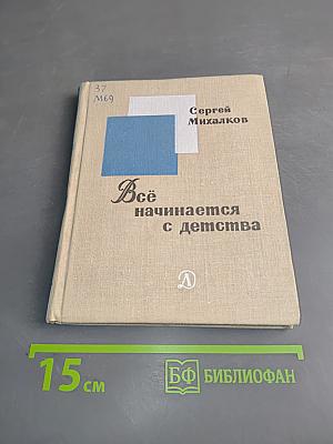 Всё начинается с детства