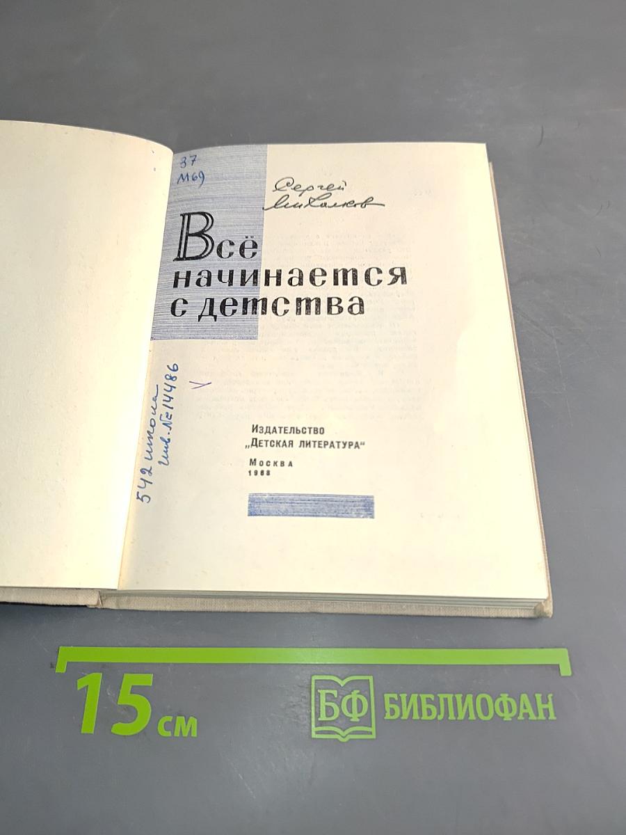 Всё начинается с детства