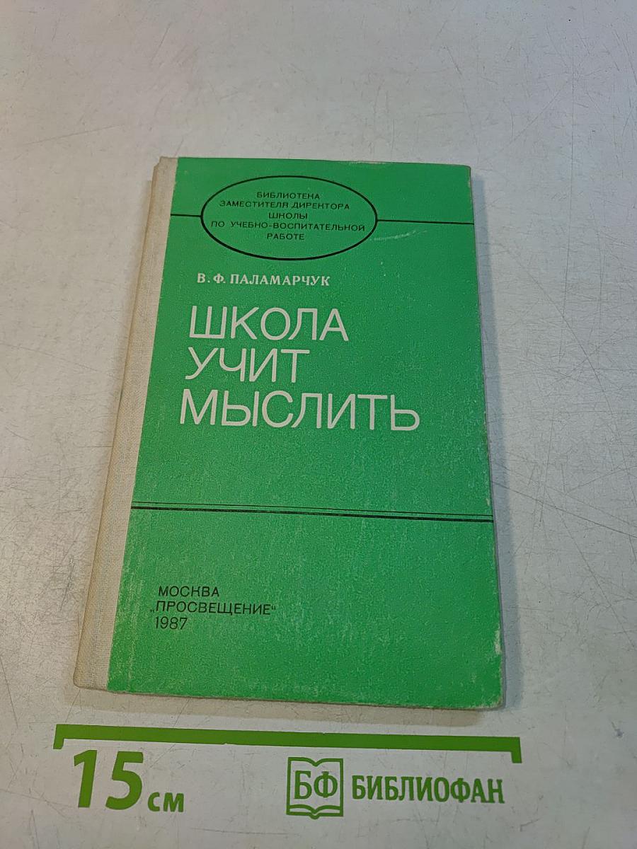 Школа учит мыслить