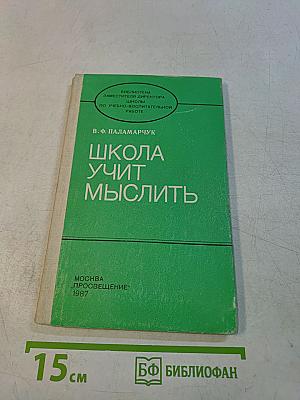 Школа учит мыслить