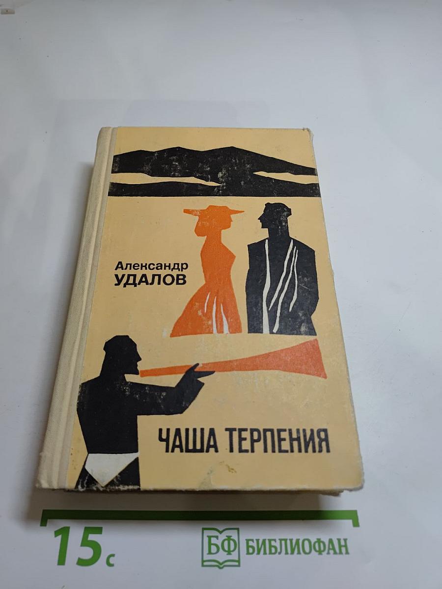 Чаша терпения