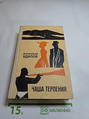 Чаша терпения