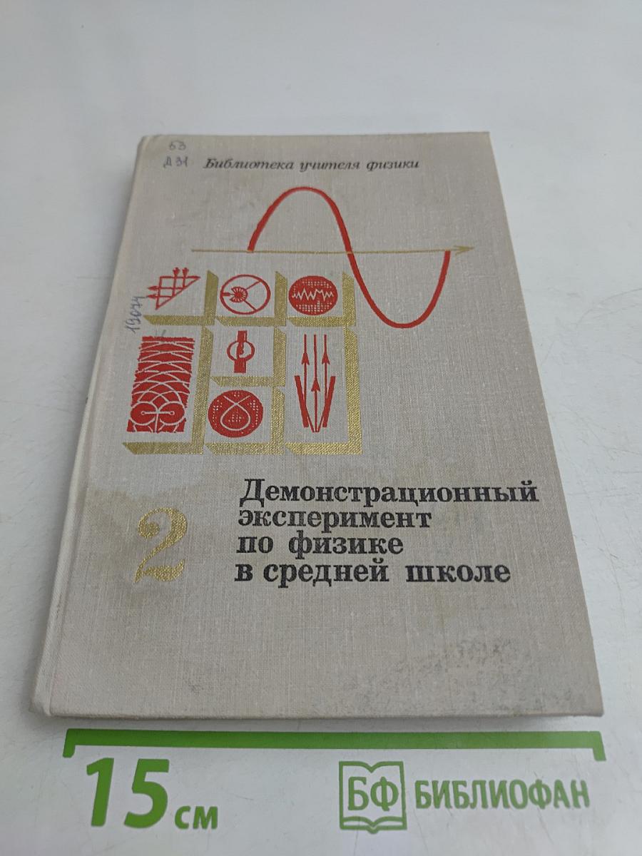 Демонстрационный эксперимент по физике в средней школе. Часть 2. Колебания и волны. Оптика. Физика атома.