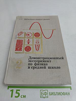 Демонстрационный эксперимент по физике в средней школе. Часть 2. Колебания и волны. Оптика. Физика атома.