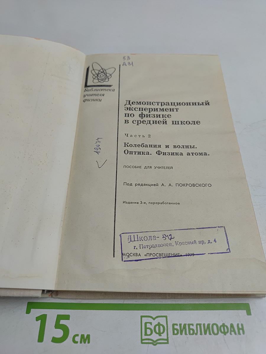 Демонстрационный эксперимент по физике в средней школе. Часть 2. Колебания и волны. Оптика. Физика атома.