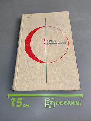 Третье тысячелетие