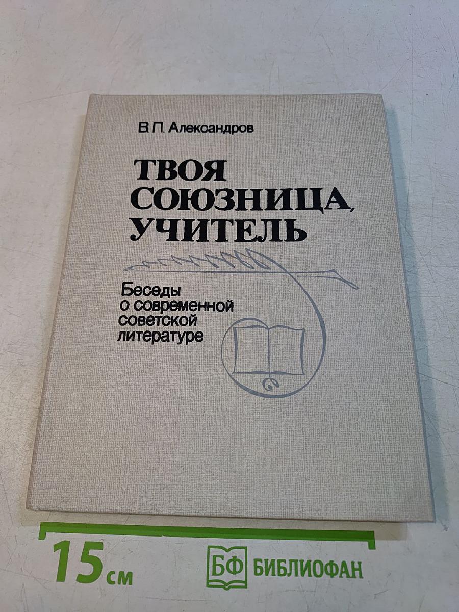 Твоя союзница, учитель