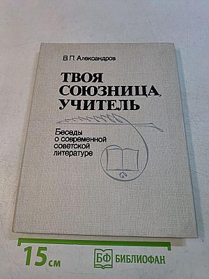 Твоя союзница, учитель