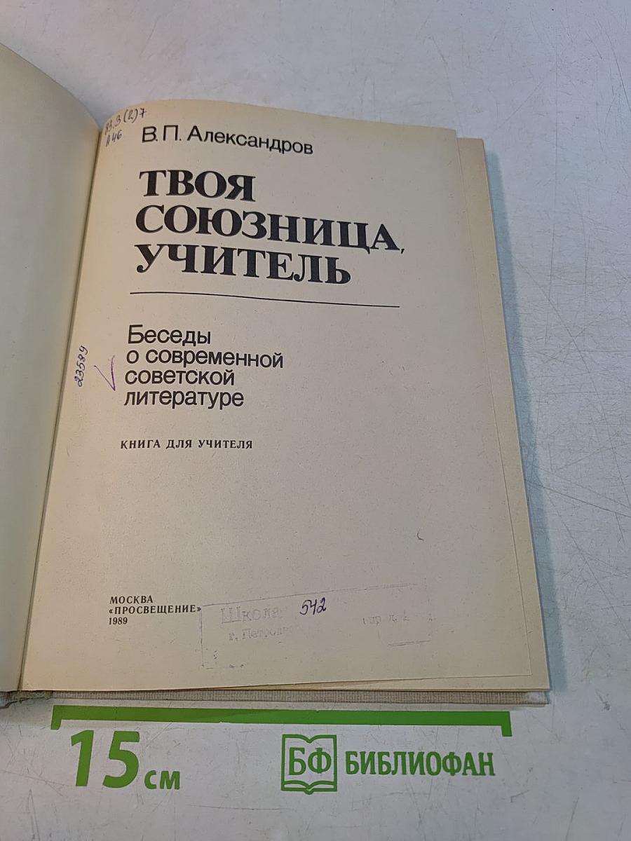 Твоя союзница, учитель