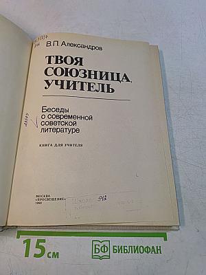 Твоя союзница, учитель
